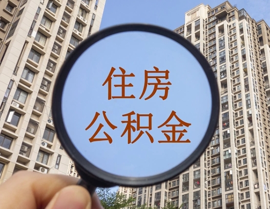 长沙住房公积金为什么封存（公积金为啥是封存）